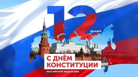 День конституции Российской Федерации.