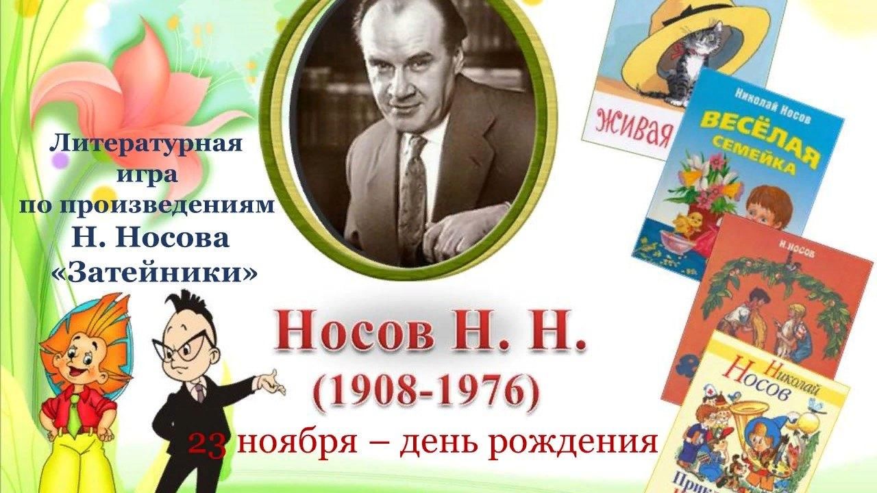 115 лет со дня рождения известного детского писателя и сказочника Николая Николаевича Носова..