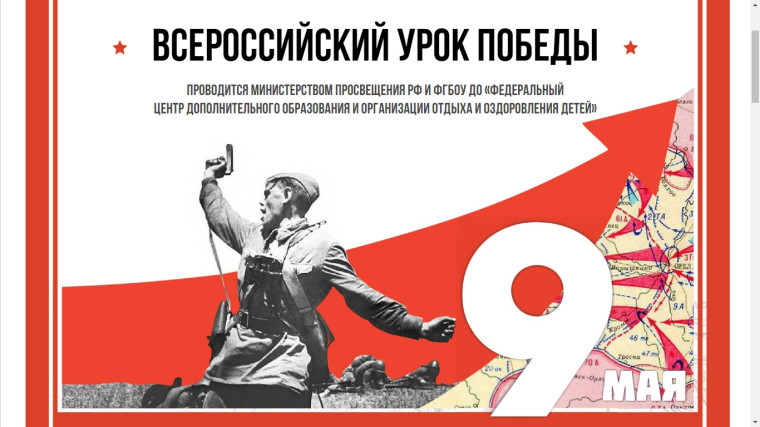 Всероссийский урок Победы.