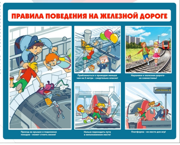 Безопасность детей на объектах железнодорожного транспорта.