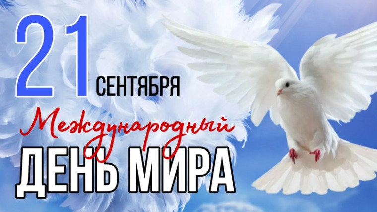 Международный день мира отмечается ежегодно 21 сентября.