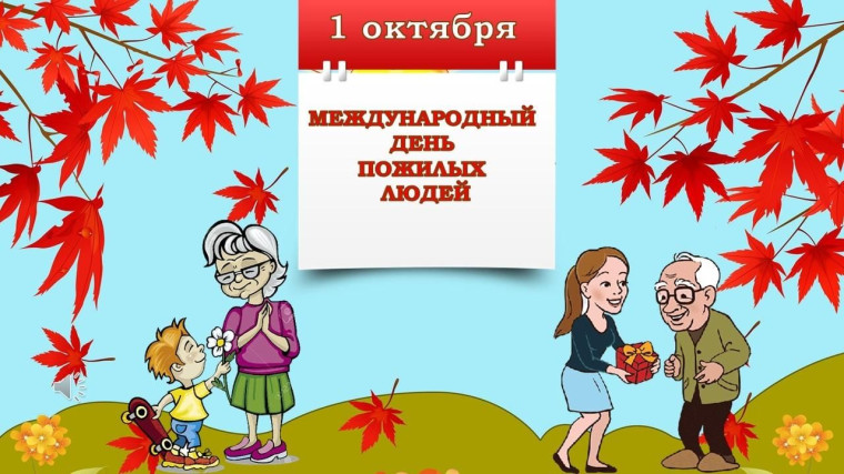 1 октября-Международный день пожилых людей.
