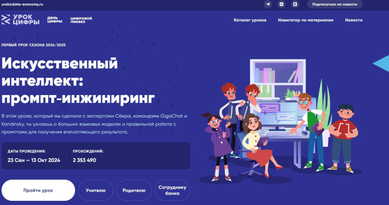 "Урок цифры". Новый сезон открыт.