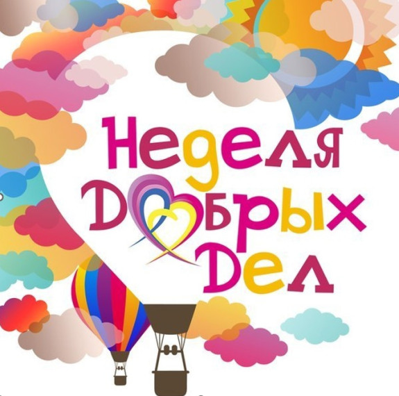 Неделя добрых дел.