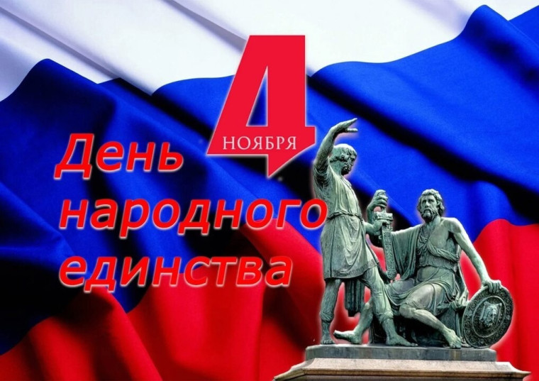 Поздравление с Днём народного единства.