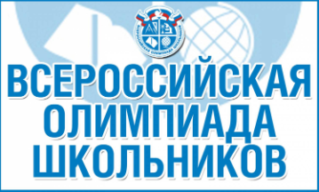 Стартует школьный этап Всероссийской олимпиады школьников.