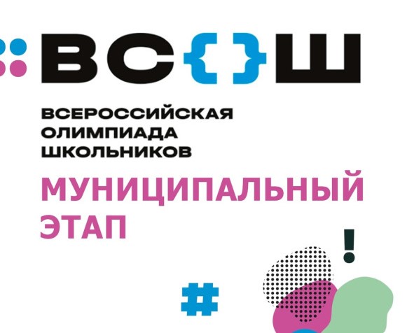 24 октября стартует муниципальный этап Всероссийской олимпиады школьников.