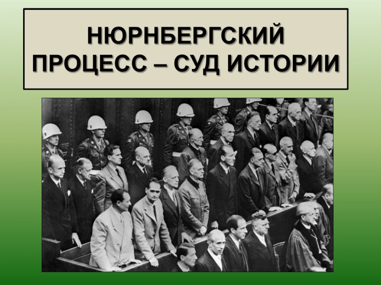 Нюрнбергский процесс - суд истории.