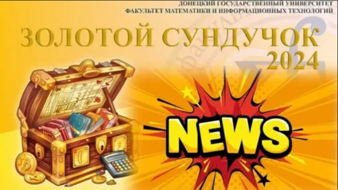 Итоги математического конкурса "Золотой сундучок".