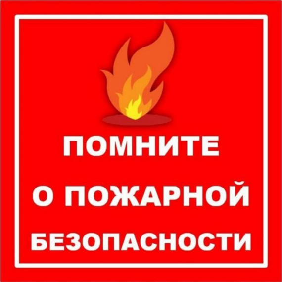 Пожарная безопасность.