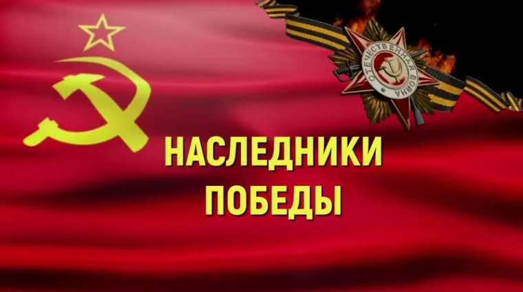 Наследники Победы.