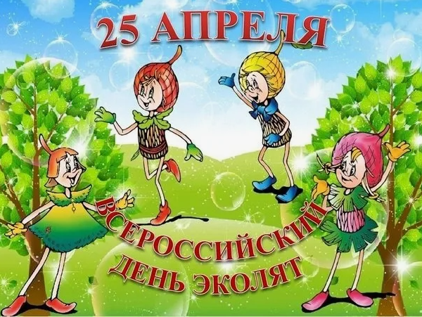 День Эколят в школе.