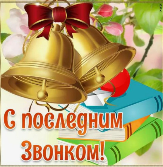Праздник Последнего звонка 2025.