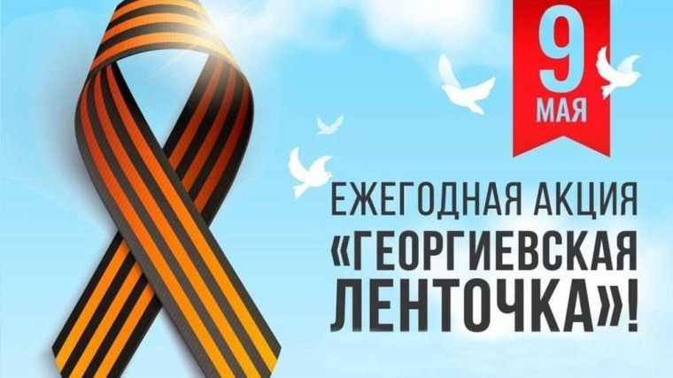 Акция "Георгиевская лента".
