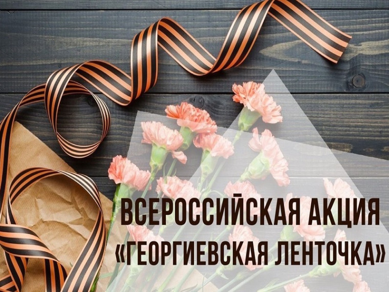 Всероссийская акция "Георгиевская лента".