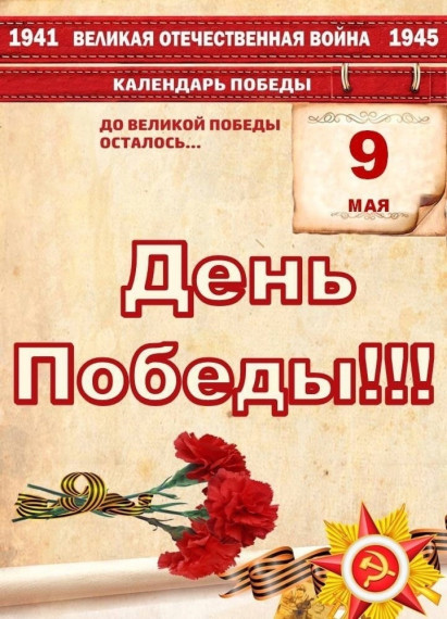 День Победы.