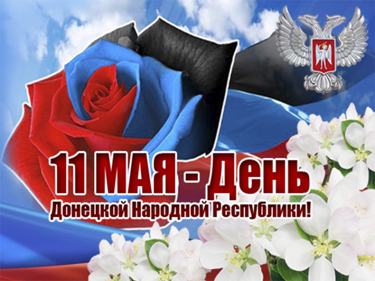 День Донецкой Народной Республики.