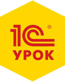 1С. Урок.