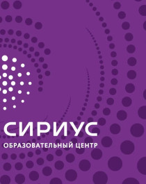 Онлайн-курсы Образовательного центра Сириус.